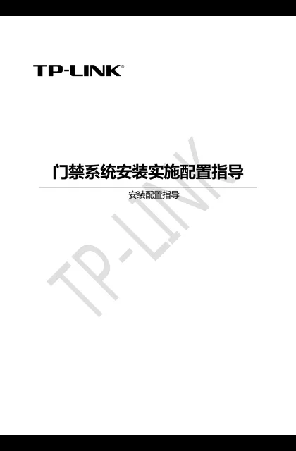 TP-LINK 【门禁对讲】TP-LINK门禁系统安装实施配置指导